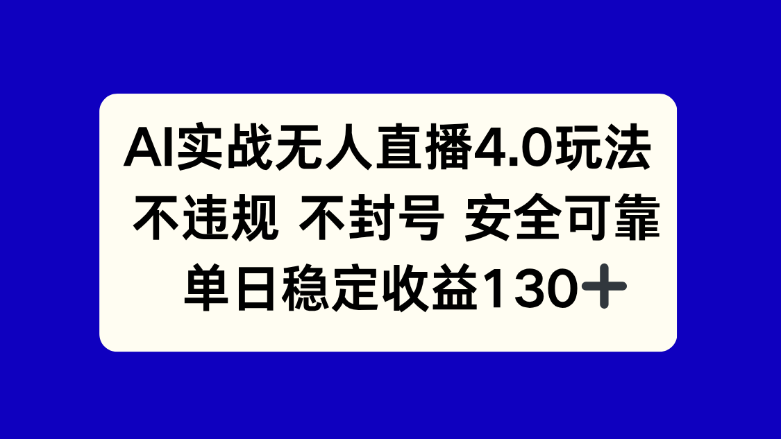 AI实战无人直播4.0玩法， 不违规不封号，单日稳定收益130+-网创资源站