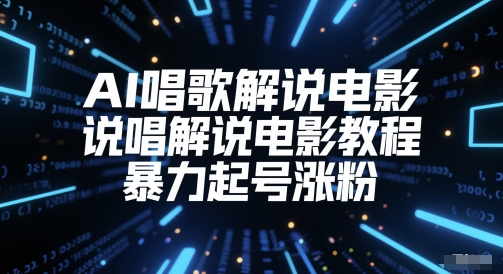AI唱歌解说电影，说唱解说电影教程，暴力起号涨粉-网创资源站