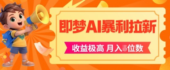 即梦app暴利拉新，收益上限极高，月入5位数，AI风口落地实操项目-网创资源站