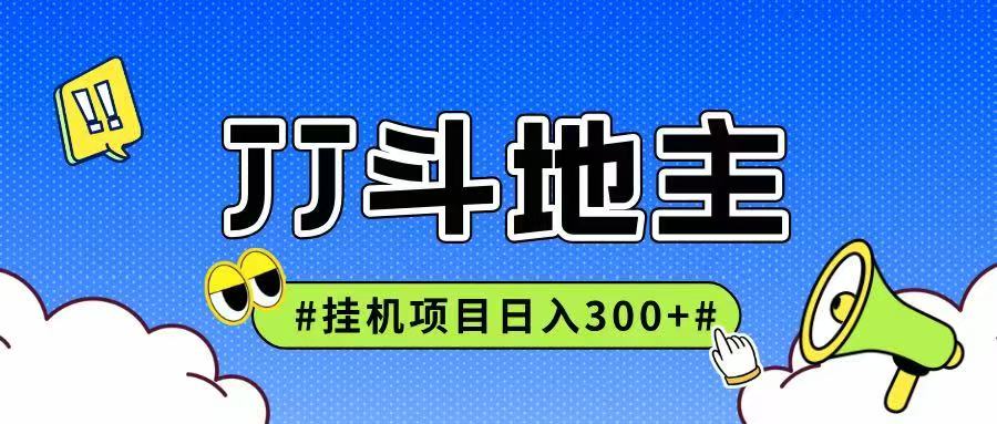 JJ全自动挂机项目，单日稳定收益300+可无限放大多劳多得-网创资源站