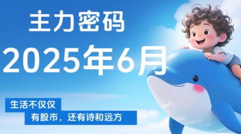 周公子·主力密码(更新6月)-网创资源站
