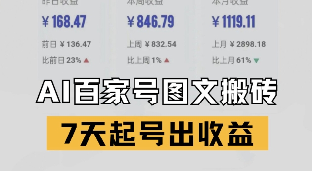 百家号搬砖新玩法，AI一键仿写爆文，7天起号出收益-网创资源站