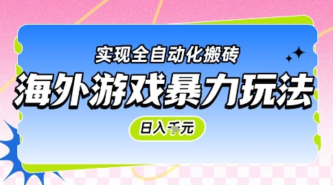 海外游戏暴力玩法，日入1k，实现全自动化搬砖【揭秘】-网创资源站