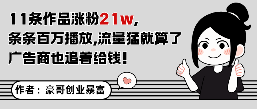 11条作品涨粉21万，不露脸不直播，条条百万播放，广告商也喜欢-网创资源站