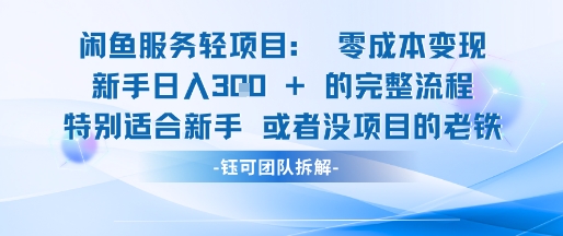 闲鱼虚拟项目轻资产运营新手日入3张的零成本变现-网创资源站