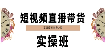 短视频直播带货实操班，实体商家逆袭之路-网创资源站