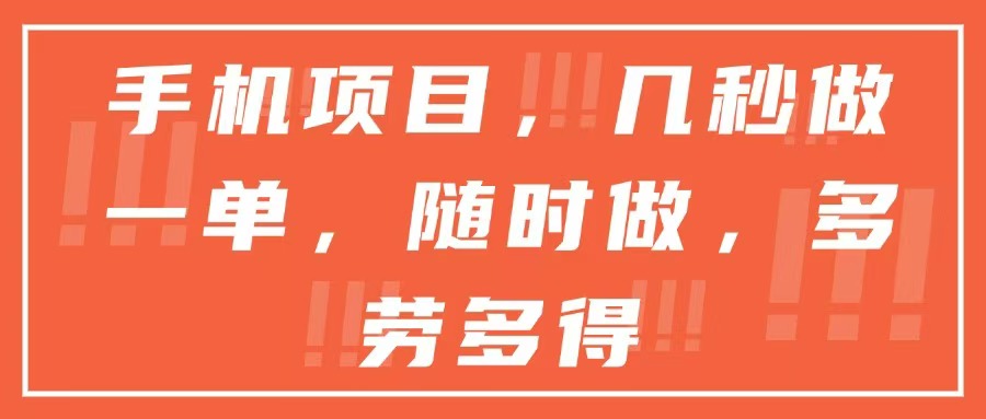 手机项目，几秒做一单，随时可做，多劳多得-网创资源站
