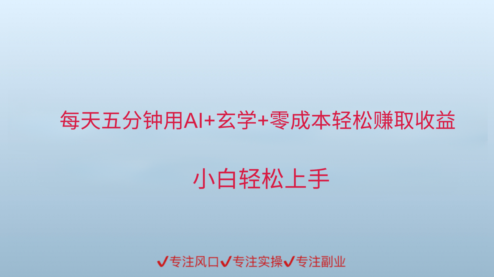 用AI生成玄学内容来赚取收益，每天花几分钟，轻轻松松赚取小一千-网创资源站