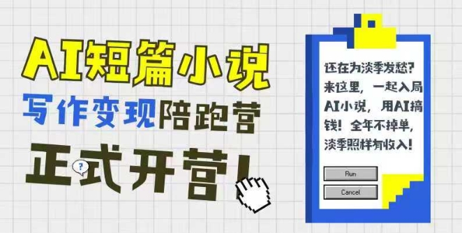 AI短篇小说写作变现陪跑营，0基础可学，三步写文，168投稿，快速拿稿费-网创资源站