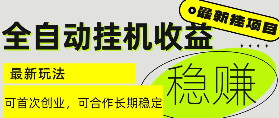 6月最新全自动挂机项目日入2000+长期稳定收益-网创资源站