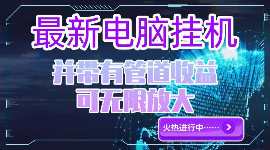 电脑挂机单机每天收益300—500+ 并带有团队管道收益 可无限放大-网创资源站