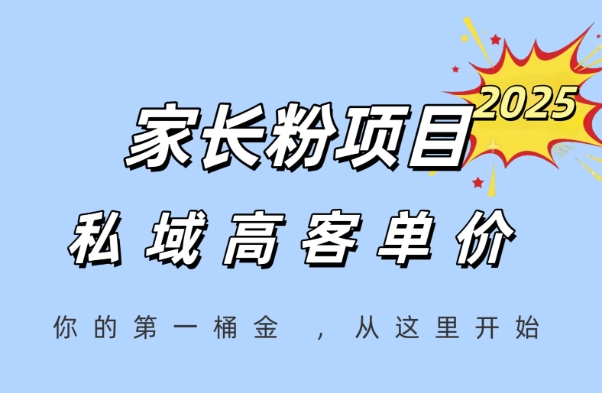 家长粉项目，一个可以长期变现暴利项目，私域高客单价，轻松完成你的人生第一桶金-网创资源站
