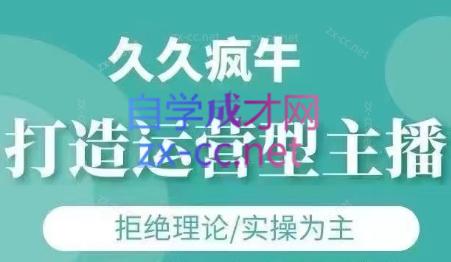 久久疯牛·打造运营型主播(更新6月)-网创资源站