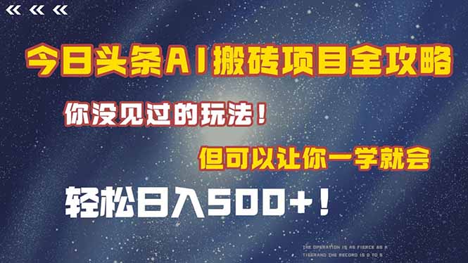 今日头条AI搬砖项目全攻略！一学就会，轻松日入500＋！-网创资源站