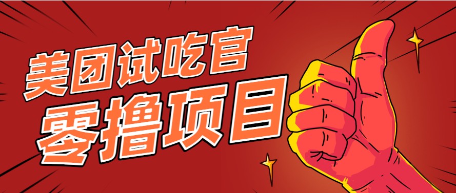 美团零撸项目玩法，简单操作，亲测到账18米！利用这个方法一个月撸个3000+-网创资源站
