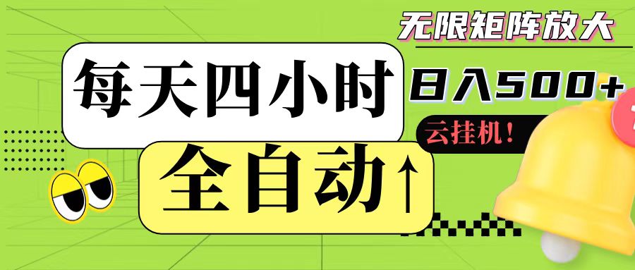 全自动挂机 每天四小时日入500+ 可批量操作-网创资源站