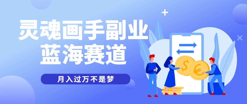 抽象灵魂画师，蓝海赛道，条条作品几十万播放，月入过万不是梦-网创资源站