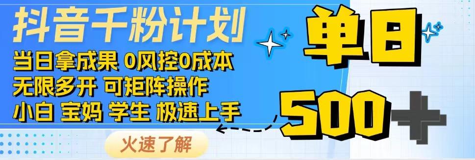 2025抖音千粉计划3.0版，无脑操作，快速涨粉，迅速变现-网创资源站