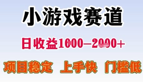 小游戏赛道日收益1k+，项目稳定，上手快，门槛低【揭秘】-网创资源站