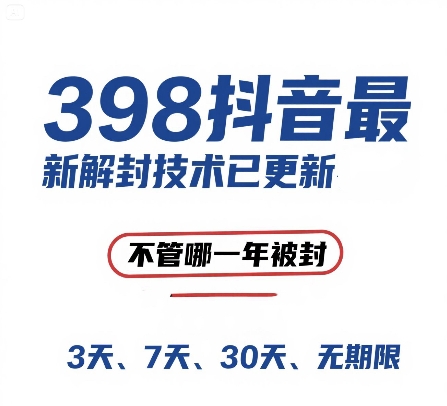 外面在卖398的抖音最新解封技术，禁言的不管哪一年被封，3天，7天，30天，无期限的都可以-网创资源站
