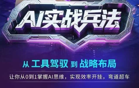 AI实战兵法，从工具驾驭到战略布局，​从0~1掌握ai思维，实现效率，开挂弯道超车-网创资源站