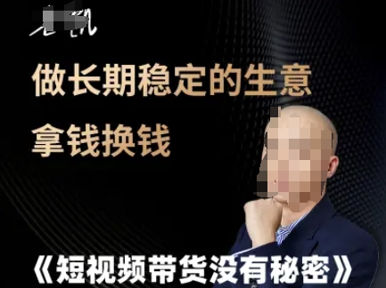 短视频带货没有秘密，做长期稳定的生意拿钱换钱-网创资源站