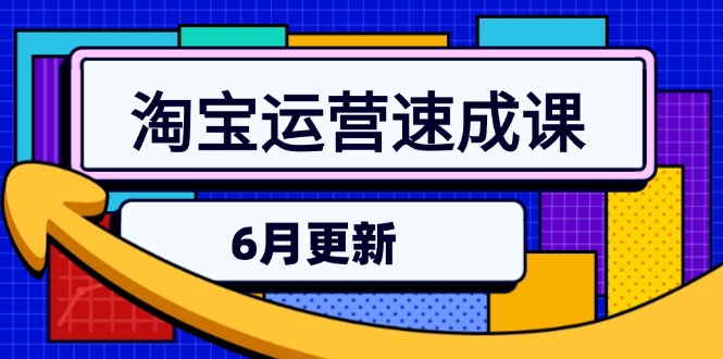 淘宝运营速成课-6月，直通车六维玩法，引力魔方实操，三阶搜索爆破技术-网创资源站