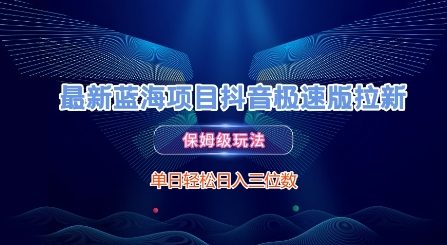 最新蓝海项目抖音极速版拉新，保姆级玩法，单日轻松日入三位数-网创资源站