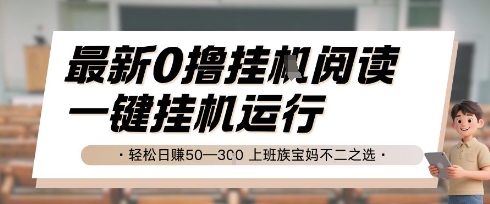 最新0撸挂G阅读，无需任何操作，一键挂机运行 轻松日入50—3张，上班族宝妈不二之选【揭秘】-网创资源站