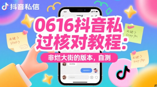 0616抖音私信过核对教程：非烂大街的版本，自测-网创资源站