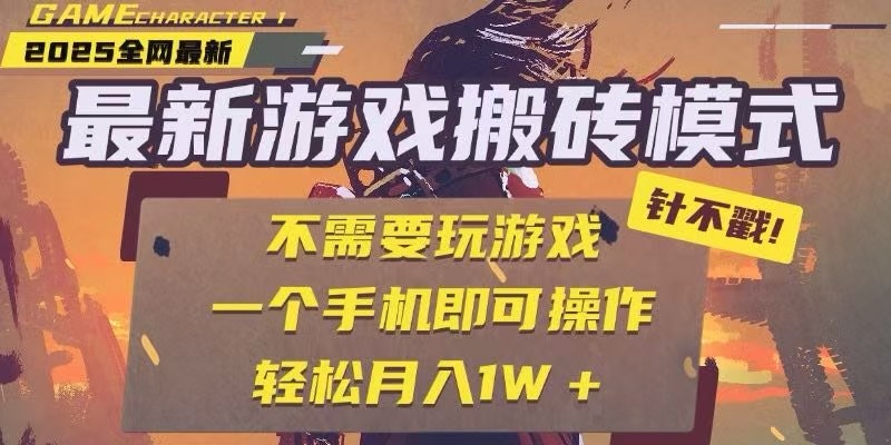 25年最新独家游戏搬砖，全自动挂机，不需要玩游戏，单手机操作日入300+-网创资源站