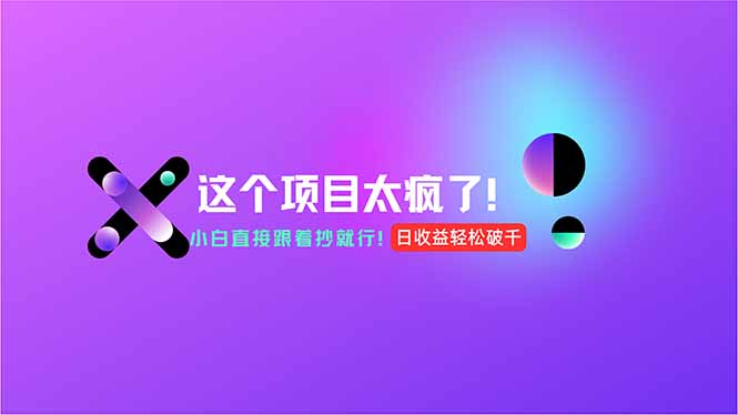 用AI工具无脑生成，小白零成本操作，轻松日入1000+，现在入局正当时！-网创资源站
