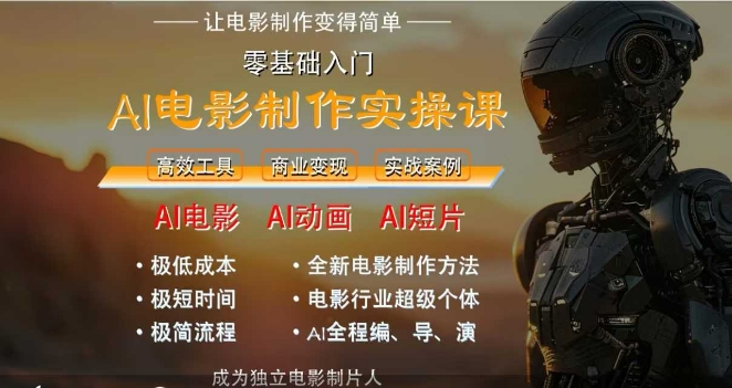 AI电影制作实操课，人人都能做电影，一台电脑全搞定-网创资源站