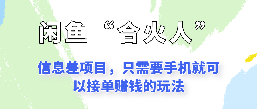 闲鱼“合火人”玩法，一个只需要手机就能赚钱的小项目-网创资源站