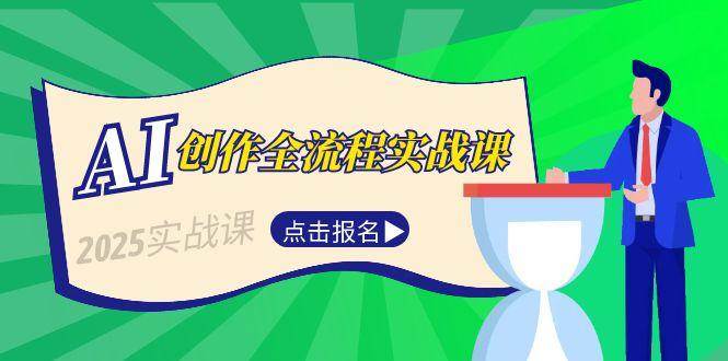 AI创作全流程实战课，故事选题到分场写作，短视频脚本与文案生成技巧-网创资源站