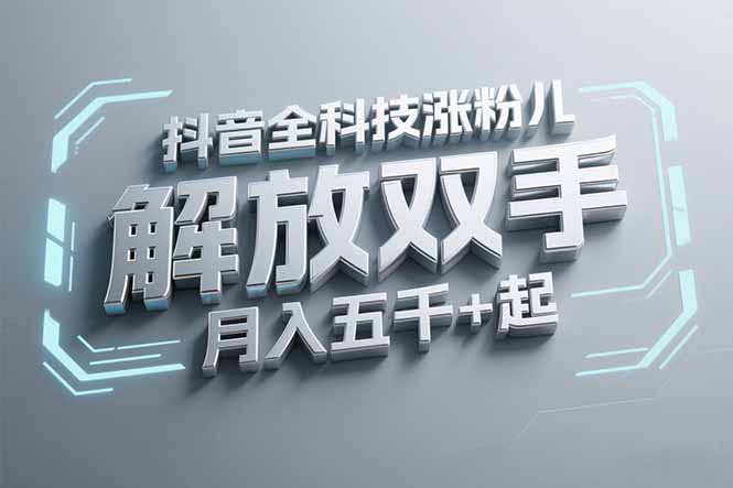 抖音万粉全科技涨粉，解放双手，无脑操作，月入五千＋！-网创资源站