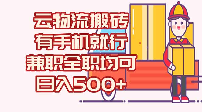 数字化线上物流，不需要有车，不需要司机，每天500+，兼职全职都可以-网创资源站