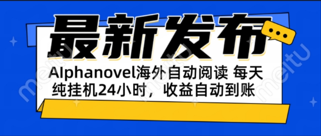 AIphanovel自动阅读：24小时躺赚美金攻略，不需要人工干预，单电脑每天…-网创资源站