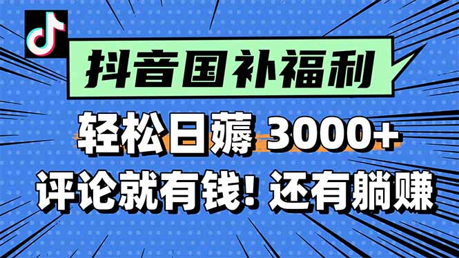 一天轻松3000+，薅抖音国补福利！评论就有钱，还有额外躺赚！-网创资源站
