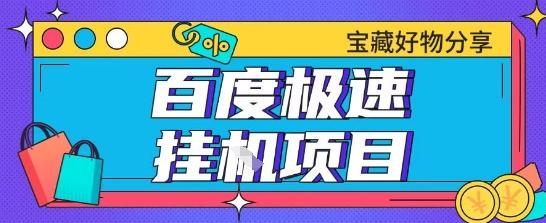 百度极速云机掘金实操课程包含各种提现账号全部教学单窗口月收益200+【揭秘】-网创资源站