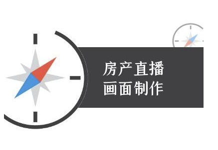 房产直播画面制作-抖音房产直播教程-网创资源站