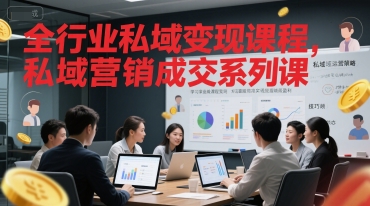 全行业私域变现课程，私域营销成交系列课-网创资源站