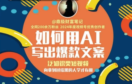 如何用AI写出高赞文案，泛知识类短视频，向拿到过结果的人学才有用-网创资源站