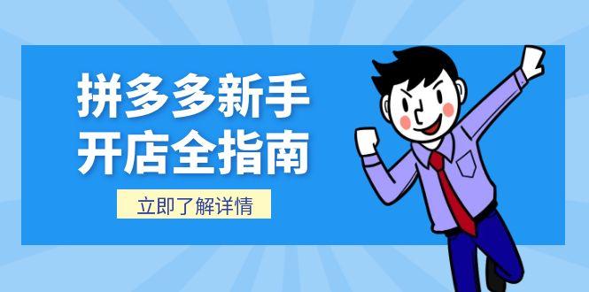 拼多多新手开店全指南，个人企业店铺注册流程，后台基础操作详解-网创资源站