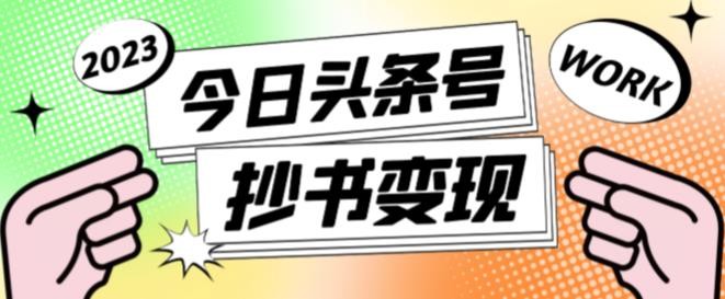 书冷门项目，操作简单，单号一天100+，有人一个月变现1w+！(软件+教程+玩法)-网创资源站