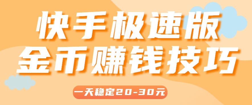 一天稳定收入20-30元，这4个方法，让你快速掌握快手极速版金币赚钱技巧(附详细教程)-网创资源站