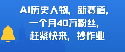 AI历史人物新赛道，一个月40W粉丝，赶紧快来抄作业-网创资源站