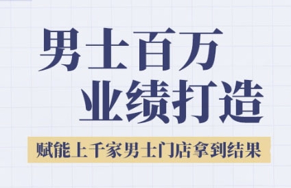 2025男士美业百万业绩打造，赋能上千家男士门店拿到结果-网创资源站