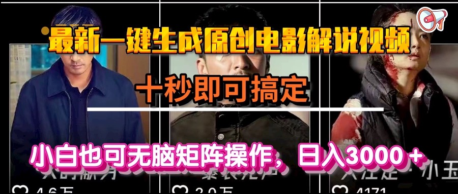 一键生成原创电影解说视频，十秒即可搞定， 小白无脑矩阵操作，日入3000＋-网创资源站