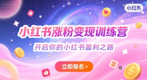 小红书涨粉变现训练营，开启你的小红书盈利之路-网创资源站